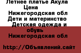 Летнее платье Акула › Цена ­ 450 - Нижегородская обл. Дети и материнство » Детская одежда и обувь   . Нижегородская обл.